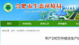 合肥龙祺骏科技年产200万件喷涂生产线项目公告中！