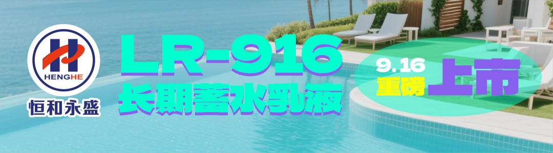 恒和永盛集团全能型防水乳液开启长效防护新篇章！