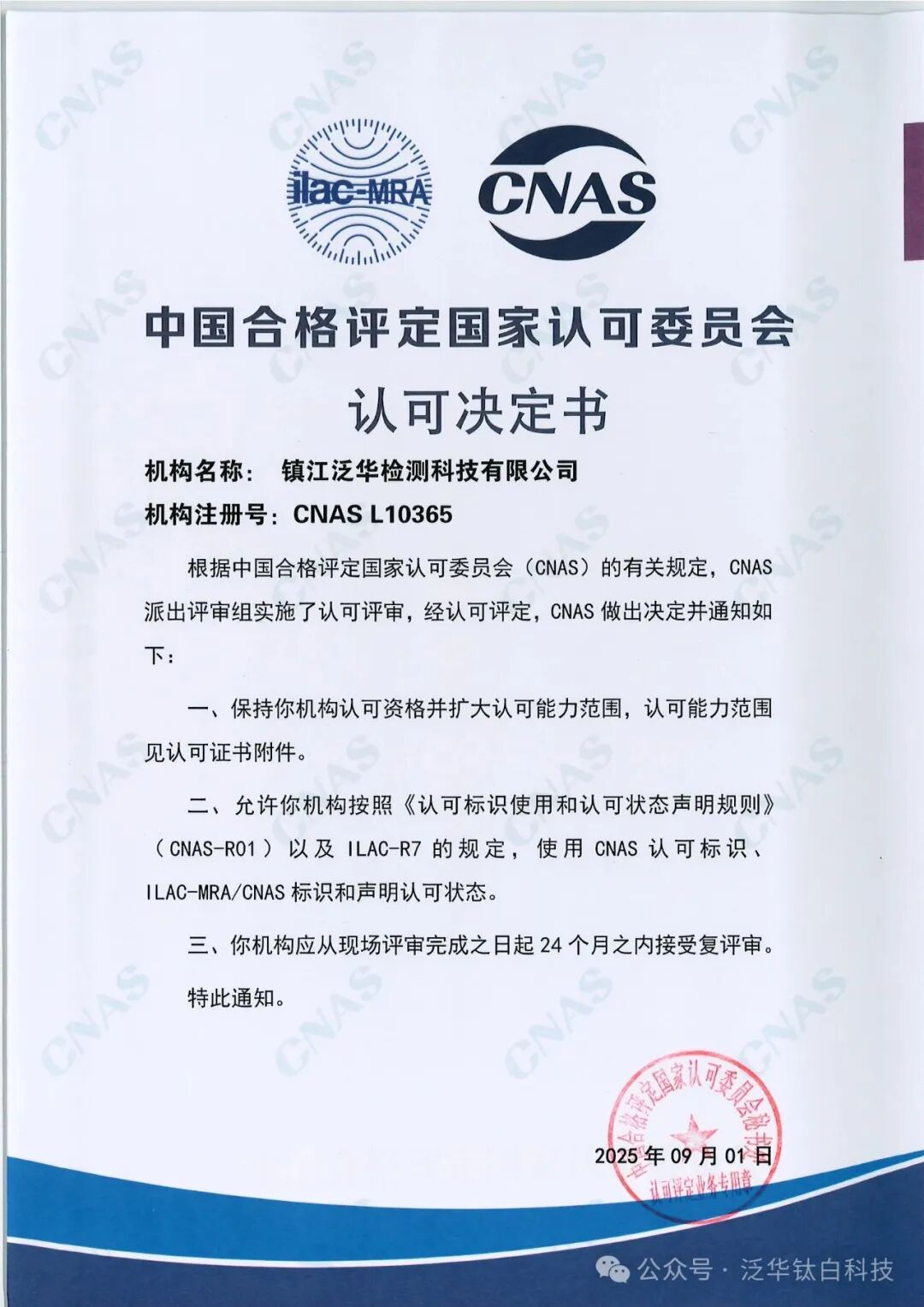 实力认证！泛华检测顺利通过CNAS扩项和认可评审！