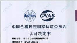 实力认证！泛华检测顺利通过CNAS扩项和认可评审！