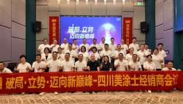 破局立势！美涂士民族涂料领军者经销商会议圆满成功！