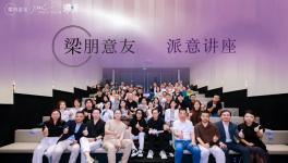 顶尖阵容！全球设计大师共启 “设计与材质” 共生新篇！