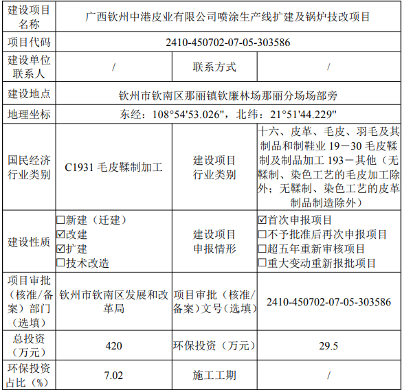 投资420万！钦州中港皮业喷涂生产线扩建等项目公示中！