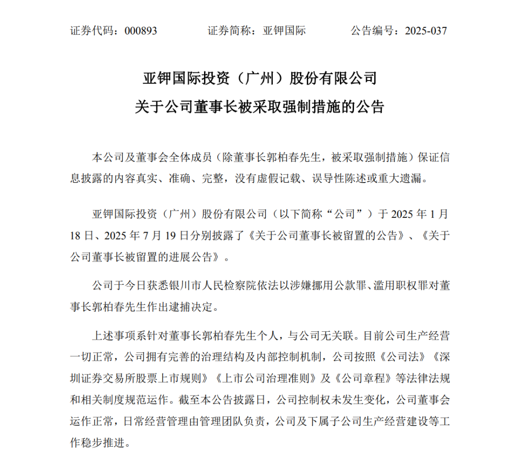 突发事件!亚钾国际化工巨头董事长被抓!