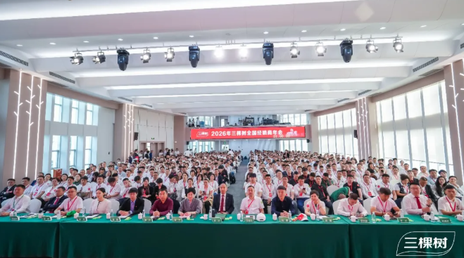开新局·启新程·谋共赢三棵树2026年全国经销商年会圆满举行