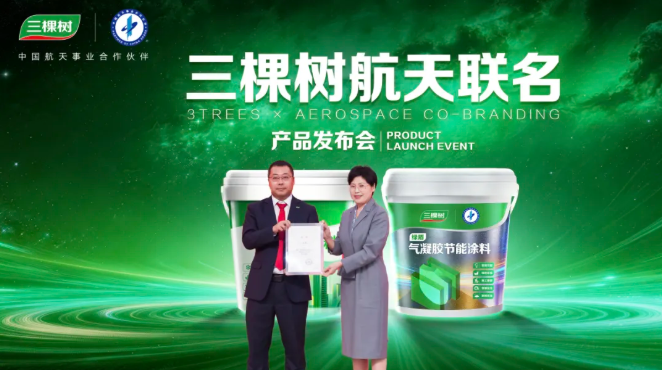 三棵树×中国航天联名新品发布:以科技推动产业创新 培育新质生产力