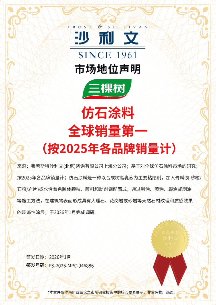 三棵树全球仿石涂料销量第一!