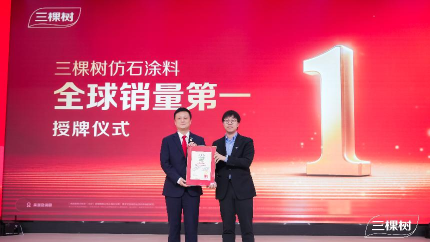 三棵树全球仿石涂料销量第一!
