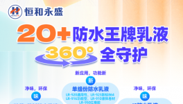 恒和永盛集团20多款王牌产品登场！360°滴水不漏全守护来了
