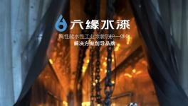 六缘水性汽车涂料：以“绿色科技”重塑性能标杆