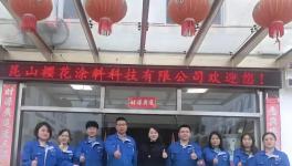 锚定目标 聚力突破，昆山樱花涂料水性工业漆标杆