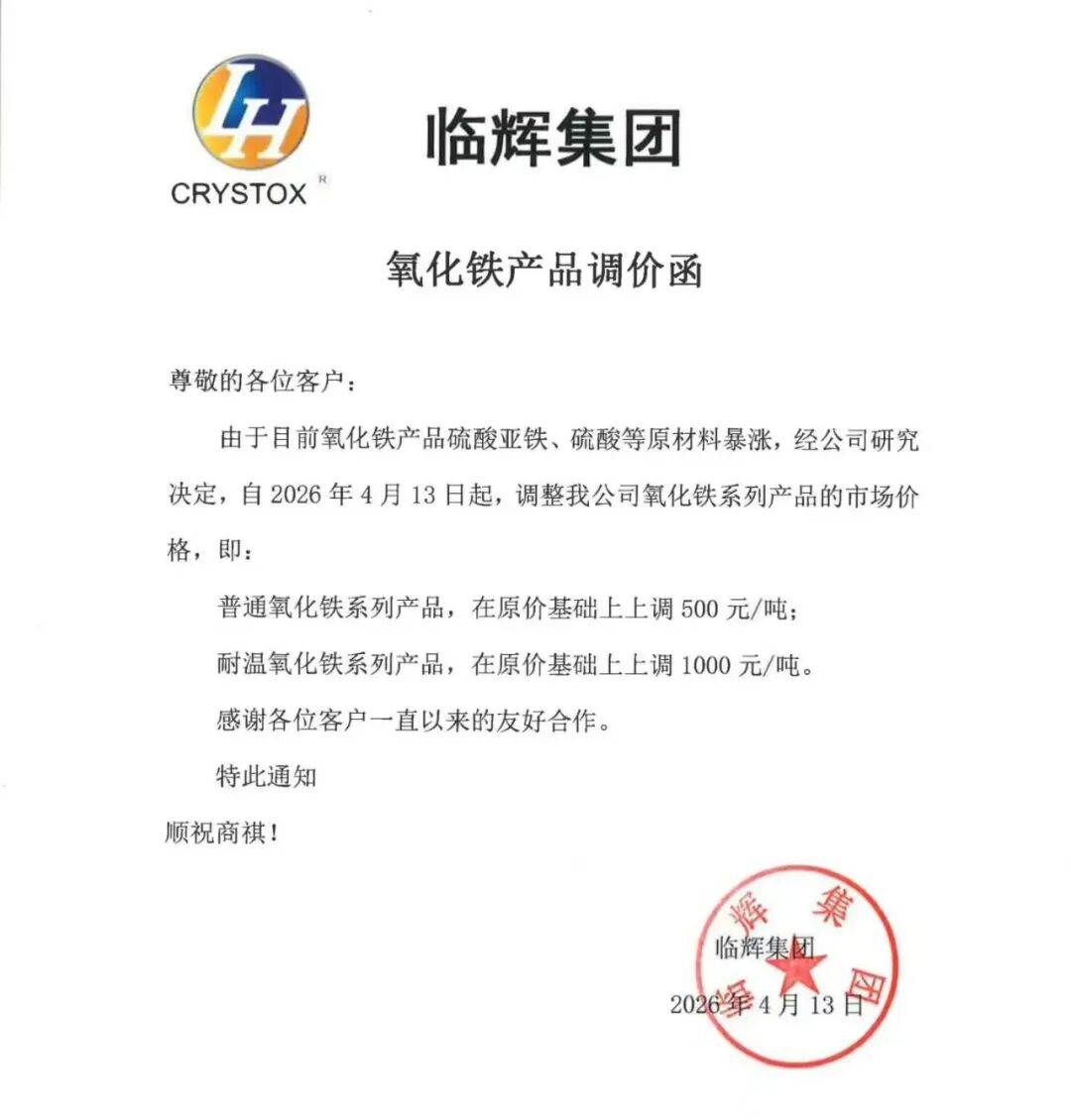 原材料成本高企倒逼！临辉集团氧化铁颜料全线提价！