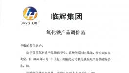 原材料成本高企倒逼！临辉集团氧化铁颜料全线提价！