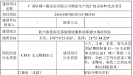 投资420万元！钦州中港皮业喷涂生产线扩建项目公示！