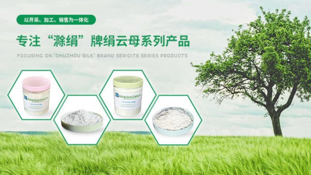 滁州万桥绢云母:26年深耕云母制造,全产业链高端升级