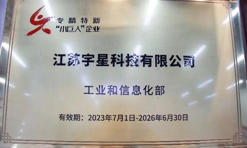 江苏宇星科技赋能兴星电子，引领电极铁行业标准