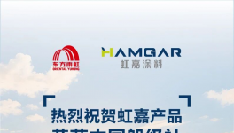 CCS认证落地，东方雨虹虹嘉工业涂料产能释放 采购提前布局