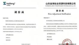 山东金海钛业跟涨钛白粉，年内四轮涨价凸显行业强势