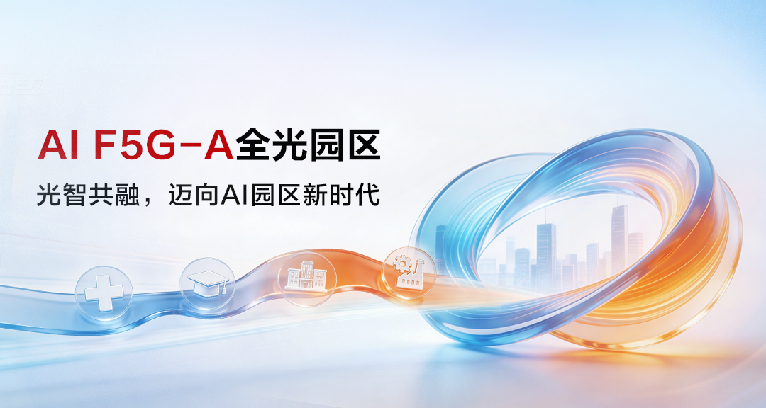 郑州三华科技携手华为，以F5G-A筑就智慧工厂新标杆