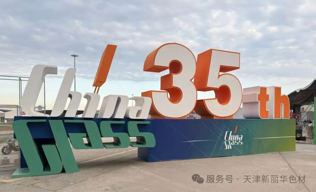 新丽华亮相China Glass 2026，以绿色创新赋能玻璃产业升级