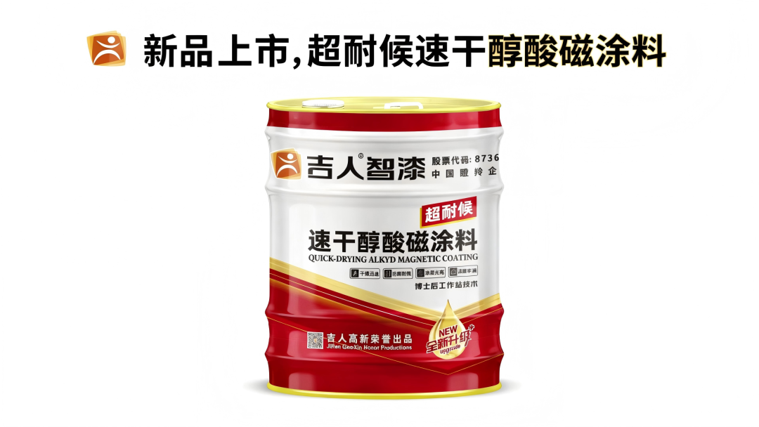 吉人高新速干醇酸磁涂料 以速干实力重塑防护美学