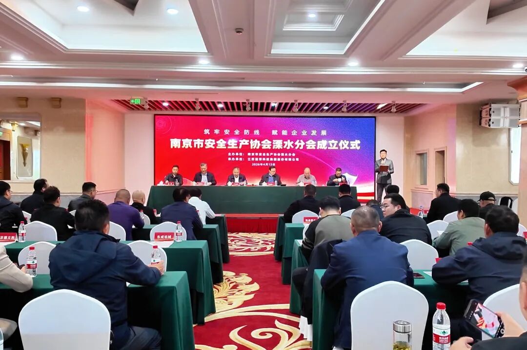 冠军集团：南京市安全生产协会溧水分会成立仪式