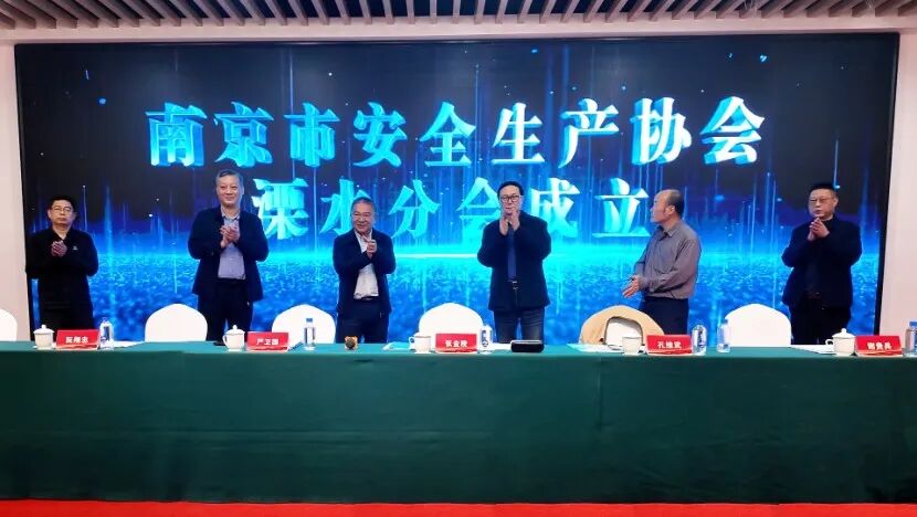 冠军集团：南京市安全生产协会溧水分会成立仪式