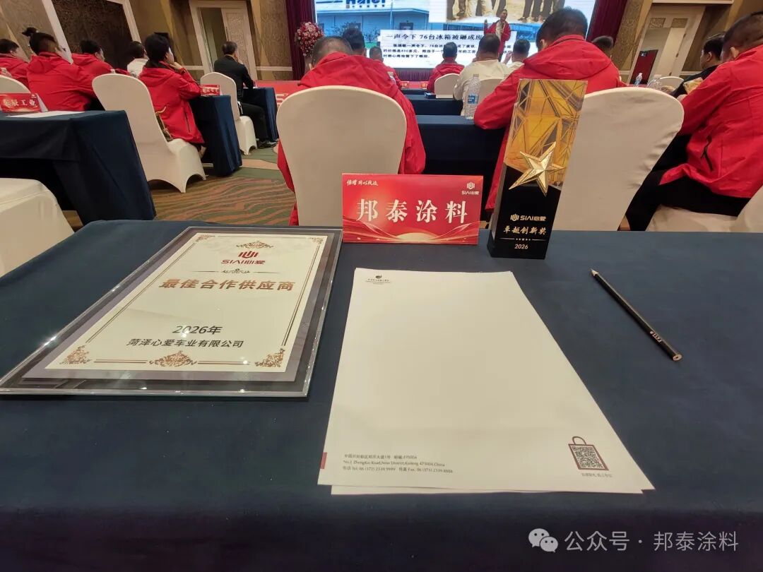 山东邦泰涂料有限公司 斩获“最佳合作供应商”荣誉