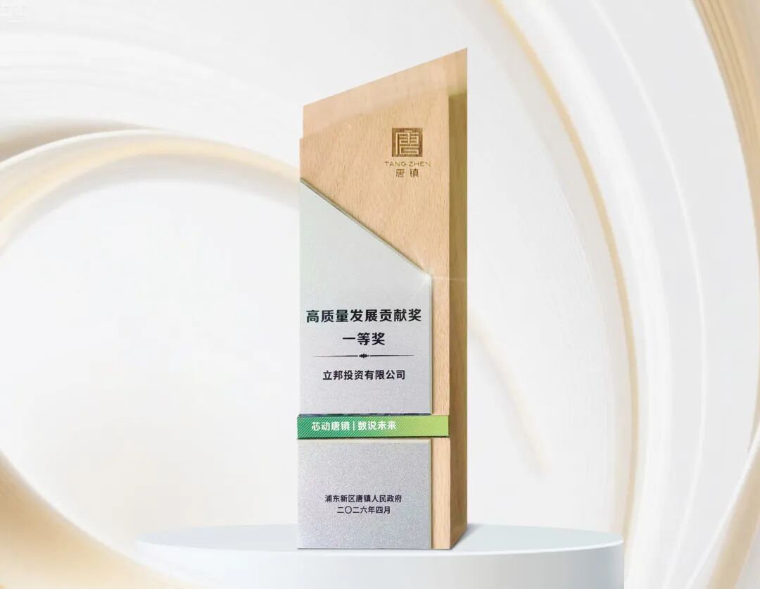 立邦深耕上海唐镇创新生态建设 获评2026高质量发展贡献奖