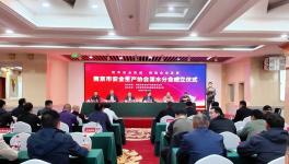 冠军集团：南京市安全生产协会溧水分会成立仪式