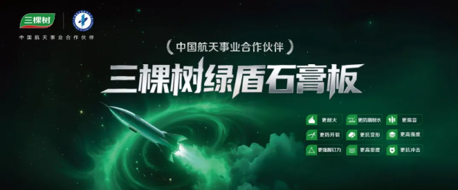 三棵树绿盾石膏板：以航天品质，守护每一处建筑空间