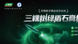 三棵树绿盾石膏板：以航天品质，守护每一处建筑空间