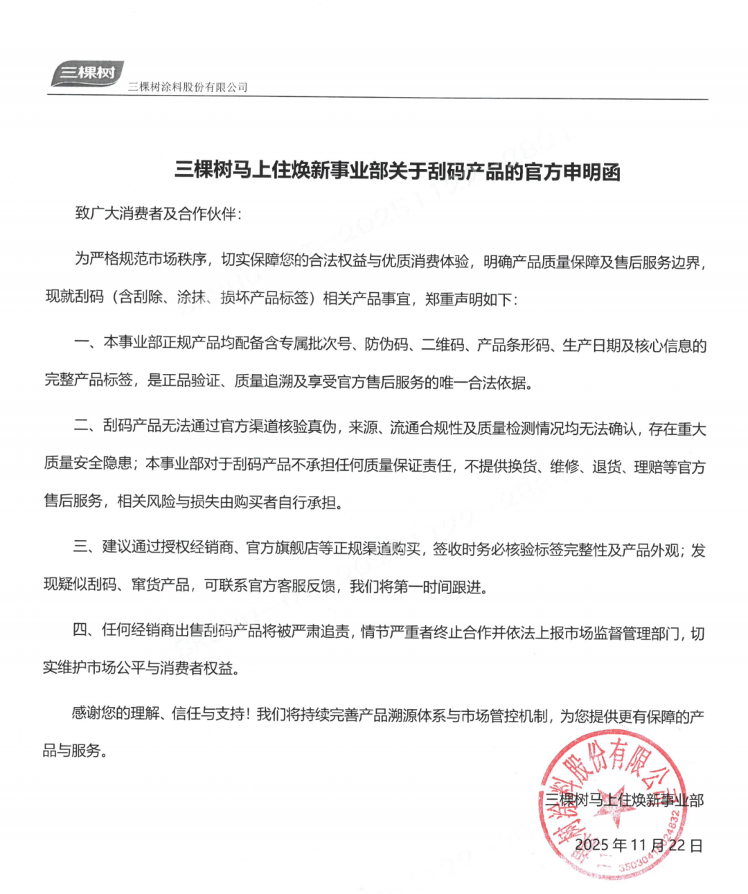 三棵树马上住｜选正品涂料，安心焕新家，拒绝伪劣产品！