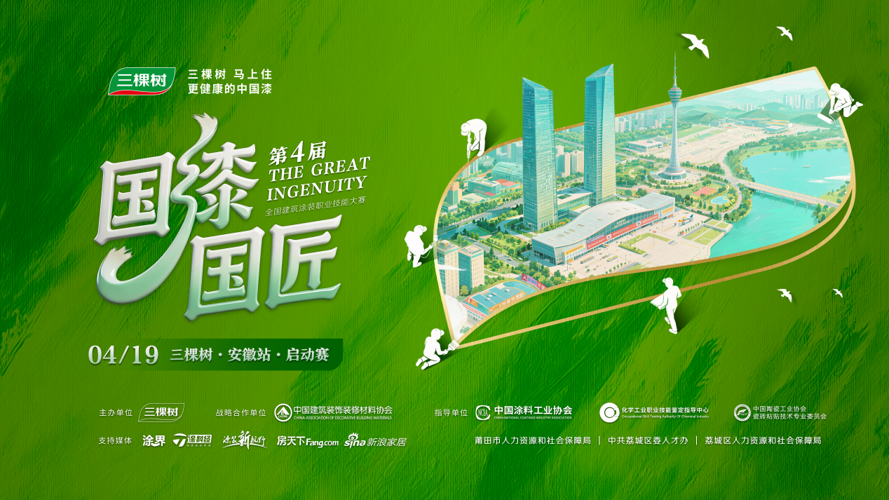 2026三棵树“国漆国匠”第四届大赛（安徽站）首站盛大启幕