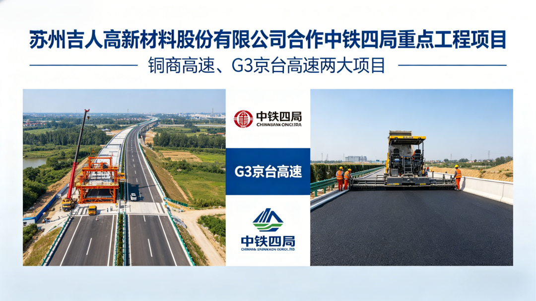 吉人高新防腐涂料中标中铁四局铜商高速与京台高速