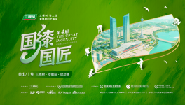 2026三棵树“国漆国匠”第四届大赛（安徽站）首站盛大启幕