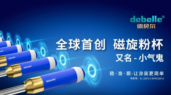 德贝尔直击行业痛点！全球首创.磁旋粉杯，“小气鬼”揭秘