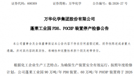 4月26日起！万华化学150万吨装置停产检修30天！
