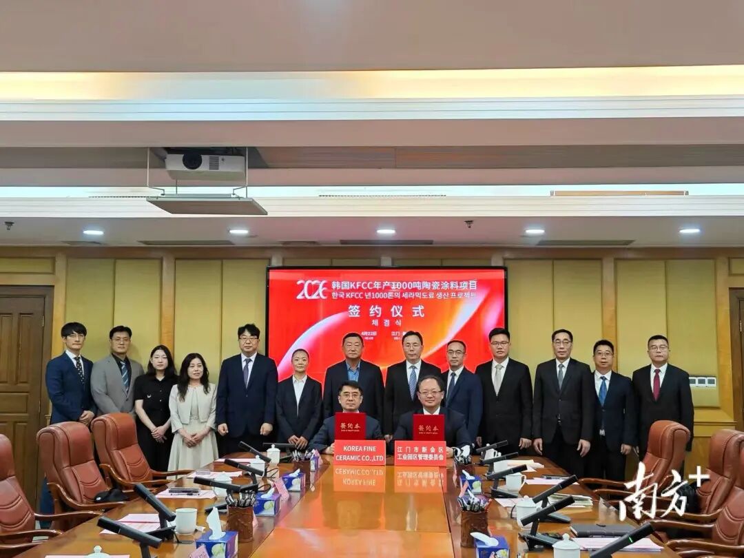 总投2.25亿！韩国KFCC年产1000吨陶瓷涂料项目落户江门！