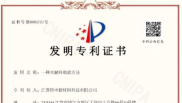 泛华化学子公司再获一项发明专利授权