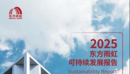 防水龙头东方雨虹这份2025年ESG成绩单，采购优选都在这里