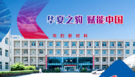 技术破局+全链赋能华豹凭硬核实力 撑起中国工业绿色涂装
