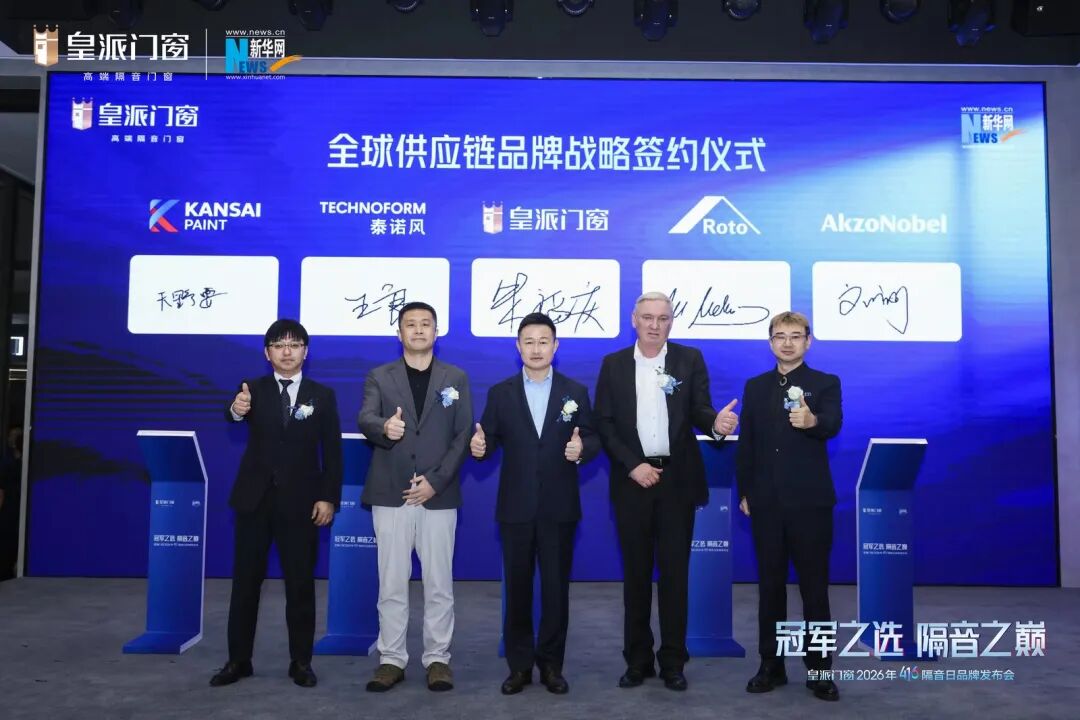 阿克苏诺贝尔与皇派门窗签署战略合作协议