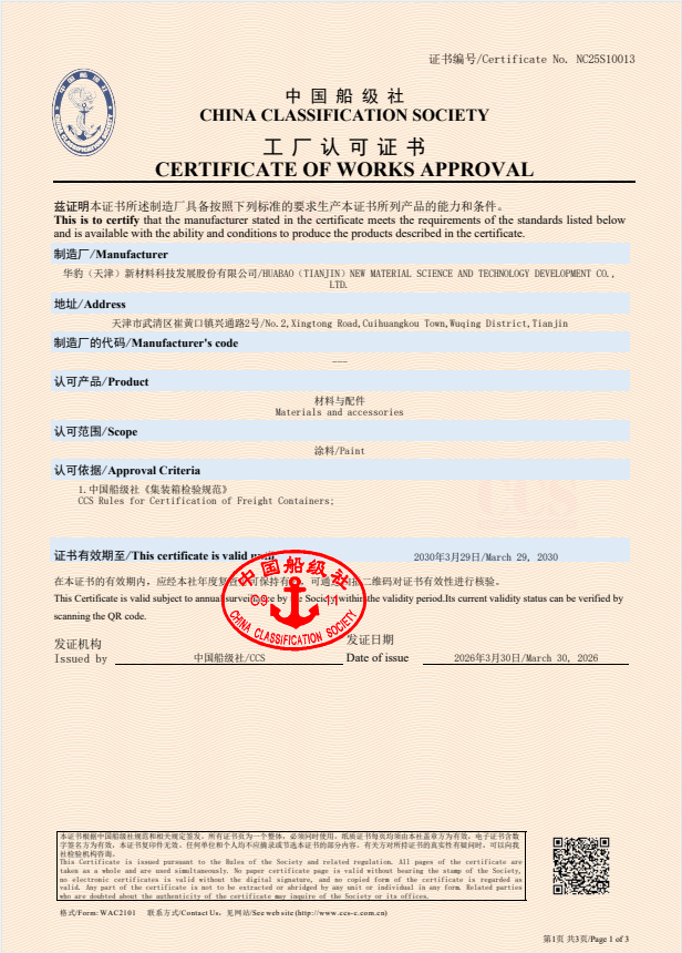 华豹水性涂料拿下集装箱工厂“通行证”