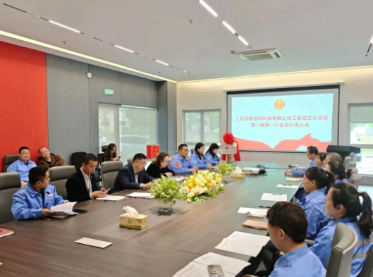 同心聚力 共创未来 上海德威涂料科技有限公司工会正式成立