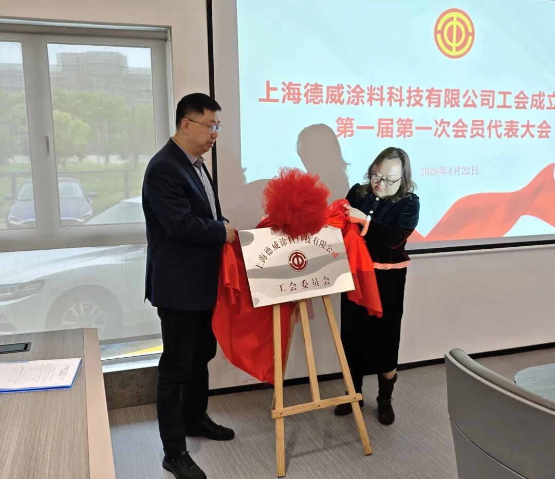 同心聚力 共创未来 上海德威涂料科技有限公司工会正式成立