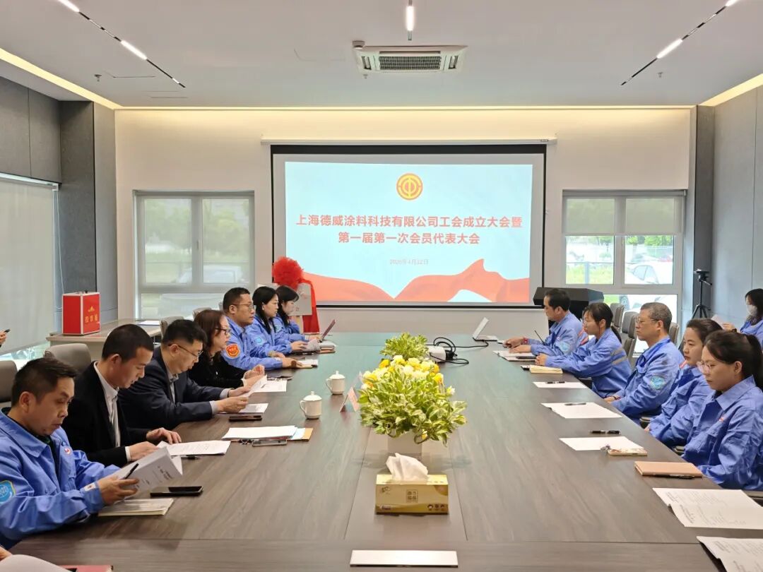 同心聚力 共创未来 上海德威涂料科技有限公司工会正式成立