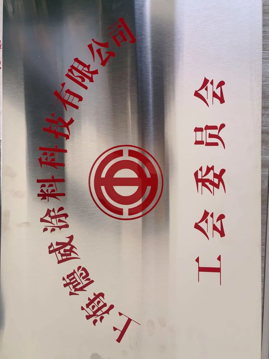 同心聚力 共创未来 上海德威涂料科技有限公司工会正式成立