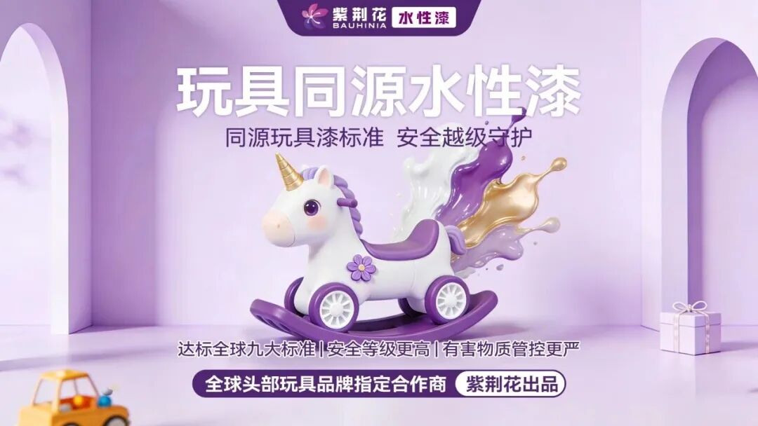 紫荆花玩具级漆标准，破解儿童家居同质化困局