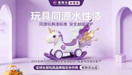 紫荆花玩具级漆标准，破解儿童家居同质化困局